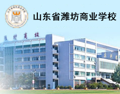 山东省潍坊商业学校